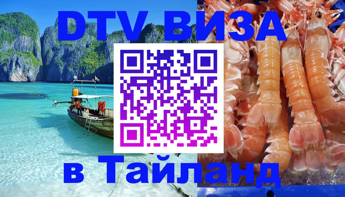 ДТВ виза в Таиланд 